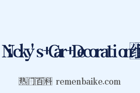 Nicky's+Car+Decoration组词是什么意思的图片